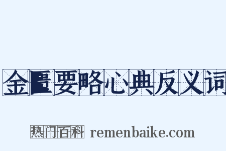 金匮要略心典反义词是什么意思的图片